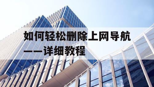 如何轻松删除上网导航——详细教程