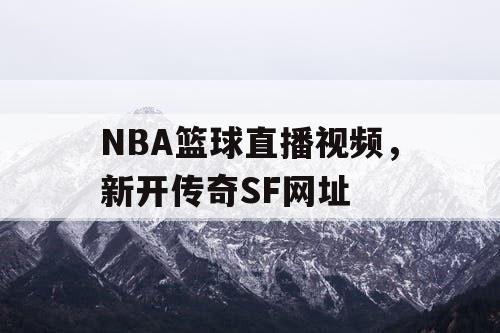 NBA篮球直播视频,新开传奇SF网址 NBA篮球直播视频,新开传奇SF网址