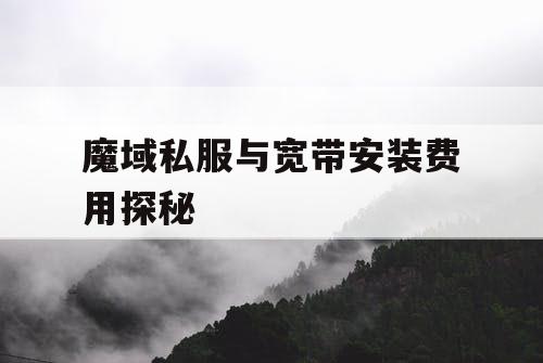 魔域私服与宽带安装费用探秘