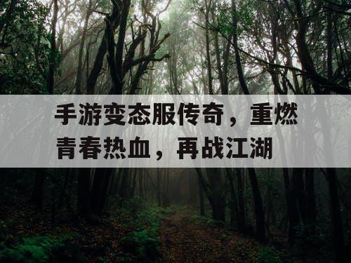 手游变态服传奇，重燃青春热血，再战江湖