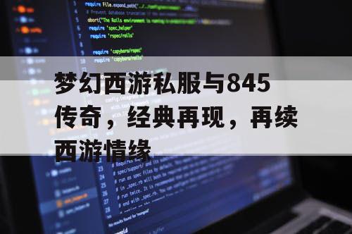 梦幻西游私服与845传奇，经典再现，再续西游情缘