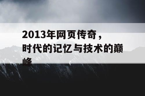 2013年网页传奇,时代的记忆与技术的巅峰 2013年网页传奇,时代的记忆与技术的巅峰