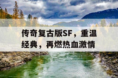 传奇复古版SF，重温经典，再燃热血激情