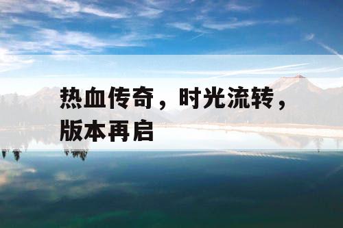 热血传奇，时光流转，版本再启