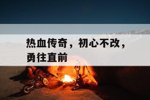 热血传奇，初心不改，勇往直前