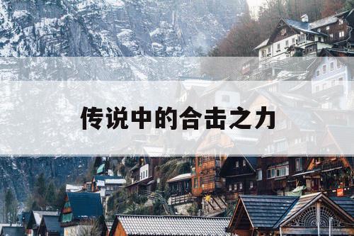 传说中的合击之力