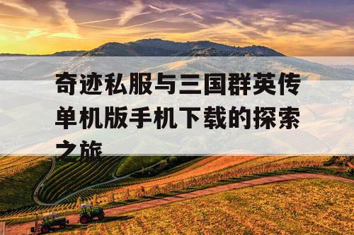 奇迹私服与三国群英传单机版手机下载的探索之旅