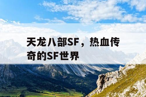 天龙八部SF,热血传奇的SF世界 天龙八部SF,热血传奇的SF世界