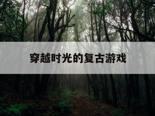 穿越时光的复古游戏