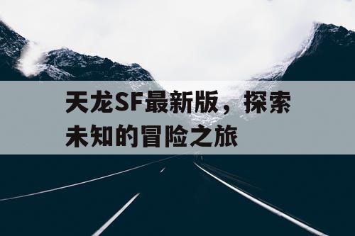 天龙SF最新版，探索未知的冒险之旅