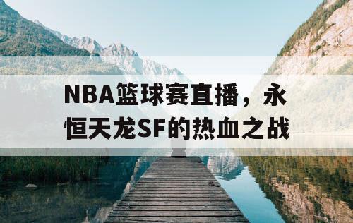 NBA篮球赛直播，永恒天龙SF的热血之战