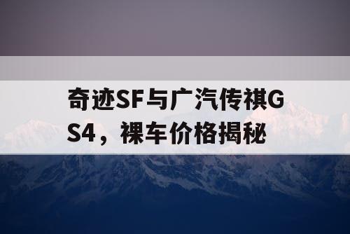 奇迹SF与广汽传祺GS4，裸车价格揭秘