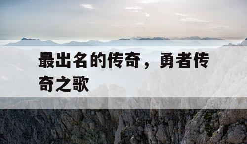 最出名的传奇，勇者传奇之歌