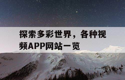 探索多彩世界，各种视频APP网站一览