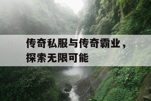 传奇私服与传奇霸业，探索无限可能