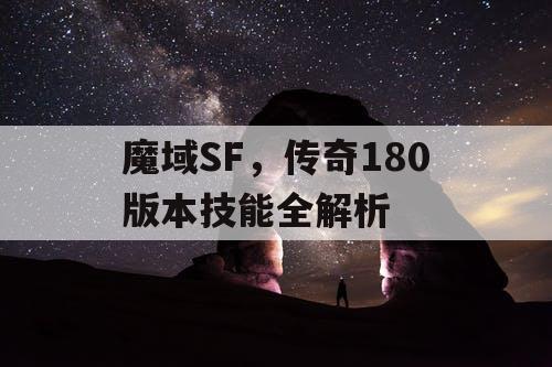 魔域SF，传奇180版本技能全解析