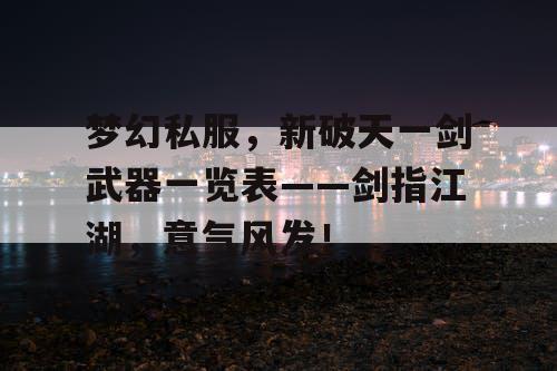 梦幻私服，新破天一剑武器一览表——剑指江湖，意气风发！