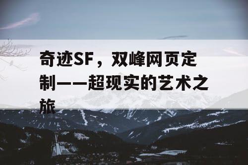 奇迹SF，双峰网页定制——超现实的艺术之旅