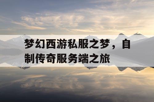 梦幻西游私服之梦，自制传奇服务端之旅
