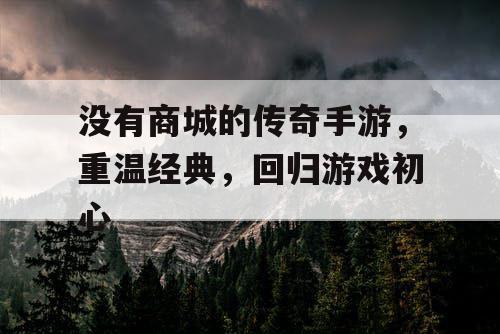 没有商城的传奇手游，重温经典，回归游戏初心