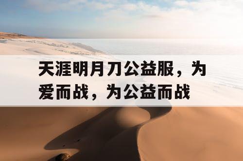 天涯明月刀公益服，为爱而战，为公益而战