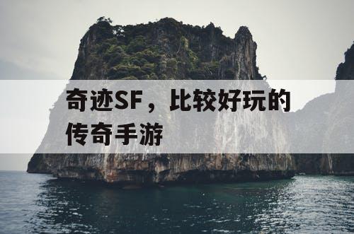 奇迹SF，比较好玩的传奇手游