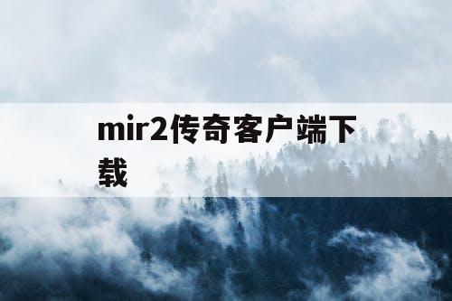 mir2传奇客户端下载