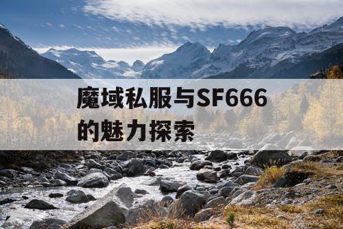 魔域私服与SF666的魅力探索