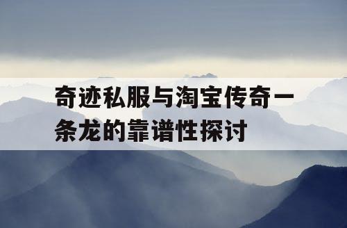 奇迹私服与淘宝传奇一条龙的靠谱性探讨