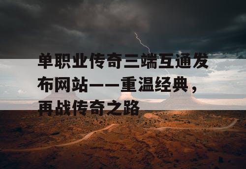 单职业传奇三端互通发布网站——重温经典，再战传奇之路