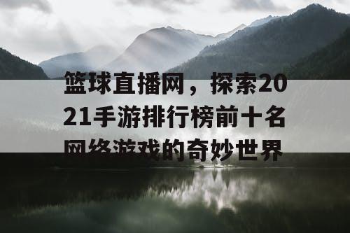 篮球直播网，探索2021手游排行榜前十名网络游戏的奇妙世界