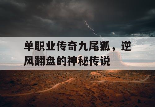 单职业传奇九尾狐，逆风翻盘的神秘传说