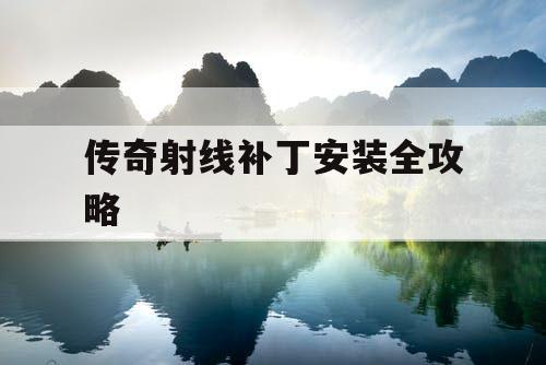 传奇射线补丁安装全攻略 传奇射线补丁安装全攻略