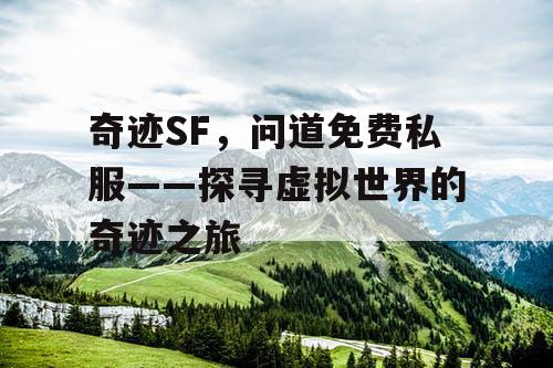 奇迹SF，问道免费私服——探寻虚拟世界的奇迹之旅