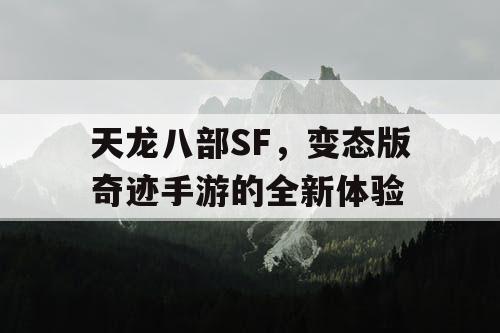 天龙八部SF，变态版奇迹手游的全新体验