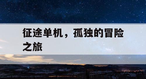 征途单机，孤独的冒险之旅