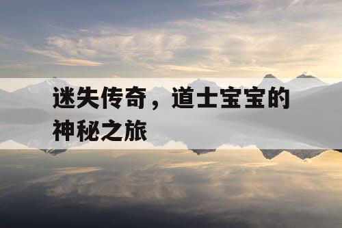 迷失传奇，道士宝宝的神秘之旅