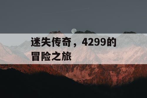迷失传奇，4299的冒险之旅