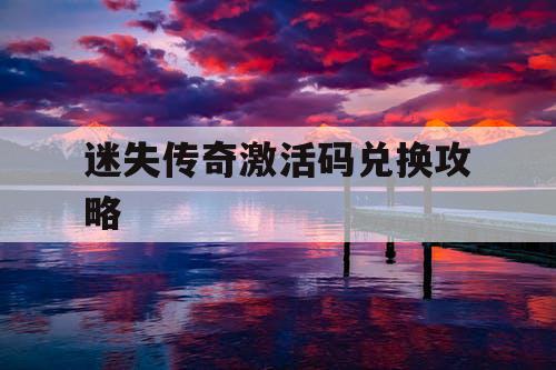 迷失传奇激活码兑换攻略