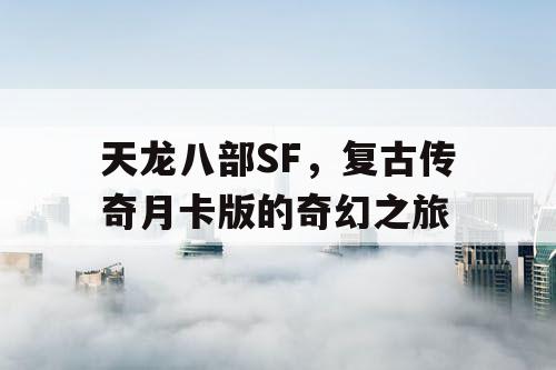 天龙八部SF，复古传奇月卡版的奇幻之旅