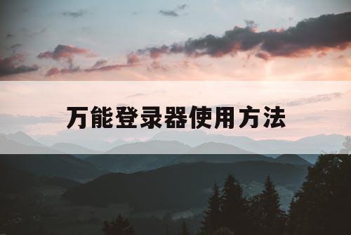 万能登录器使用方法