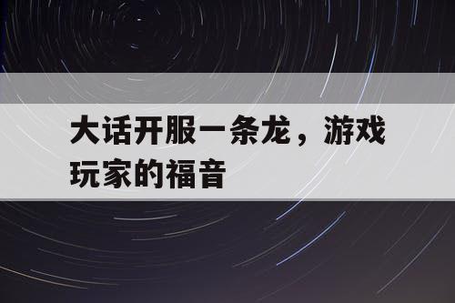 大话开服一条龙，游戏玩家的福音