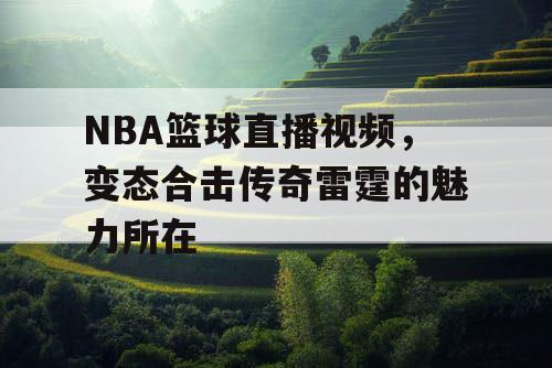 NBA篮球直播视频,变态合击传奇雷霆的魅力所在 NBA篮球直播视频,变态合击传奇雷霆的魅力所在