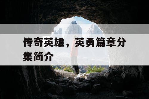 传奇英雄，英勇篇章分集简介