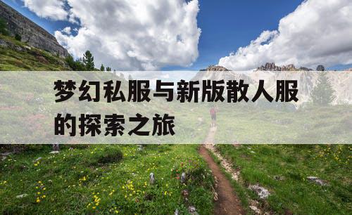 梦幻私服与新版散人服的探索之旅