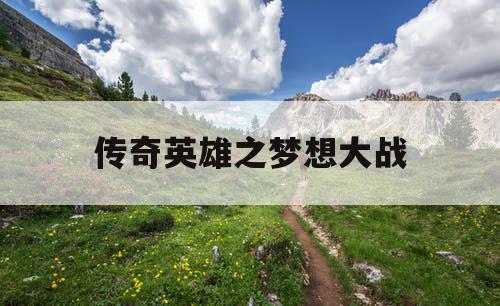 传奇英雄之梦想大战