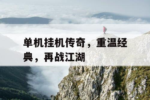 单机挂机传奇，重温经典，再战江湖