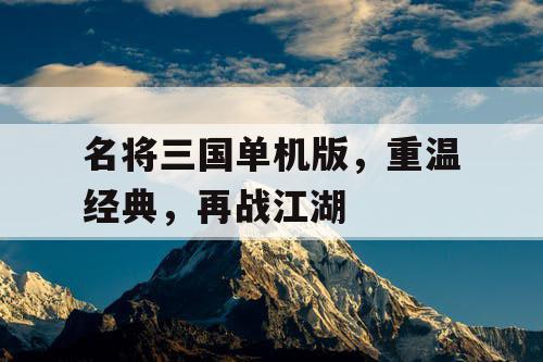 名将三国单机版，重温经典，再战江湖