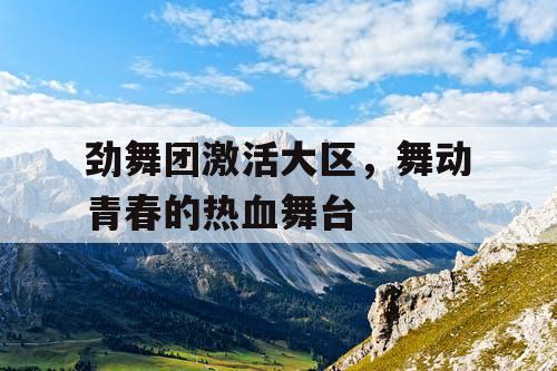 劲舞团激活大区，舞动青春的热血舞台