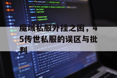 魔域私服外挂之困，45传世私服的误区与批判